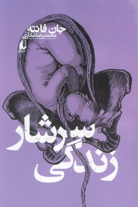 سرشار زندگی